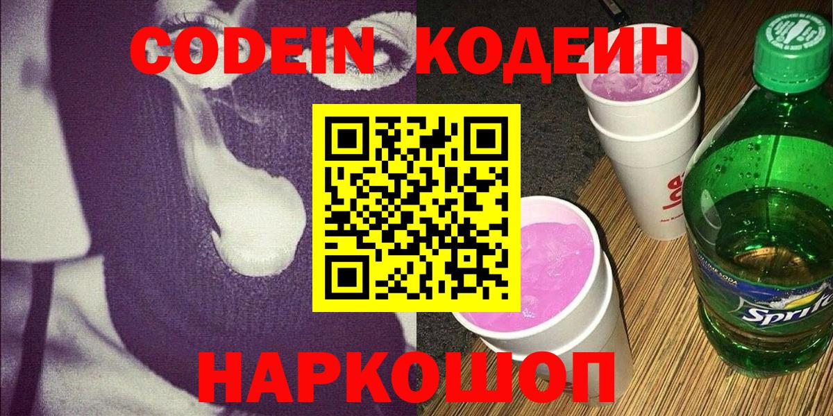 Мичуринск  Кодеин Purple Drank  Вход с VPN 