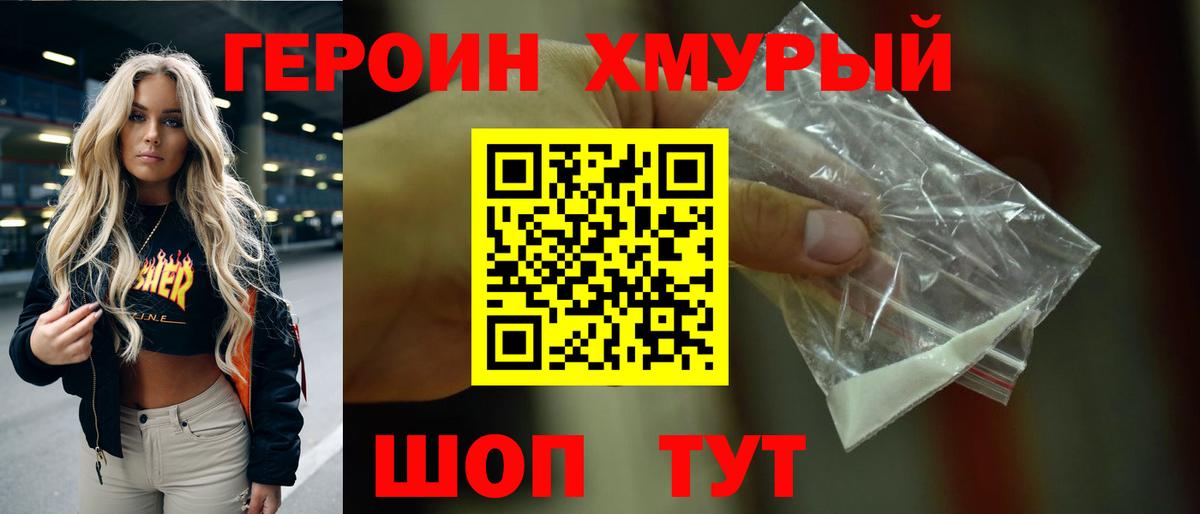 Героин Heroin Мичуринск